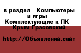  в раздел : Компьютеры и игры » Комплектующие к ПК . Крым,Грэсовский